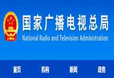 廣電總局舉辦第三屆全國知識產(chǎn)權公益廣告作品征集評選結(jié)果公布