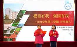 上海市浦東模范中學 模范有我 強國有我